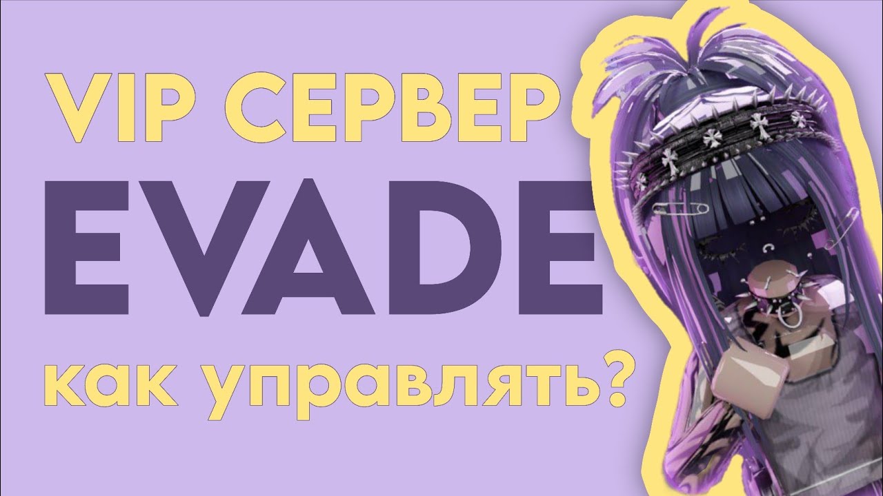 VIP-сервер Evade: настройки и управление