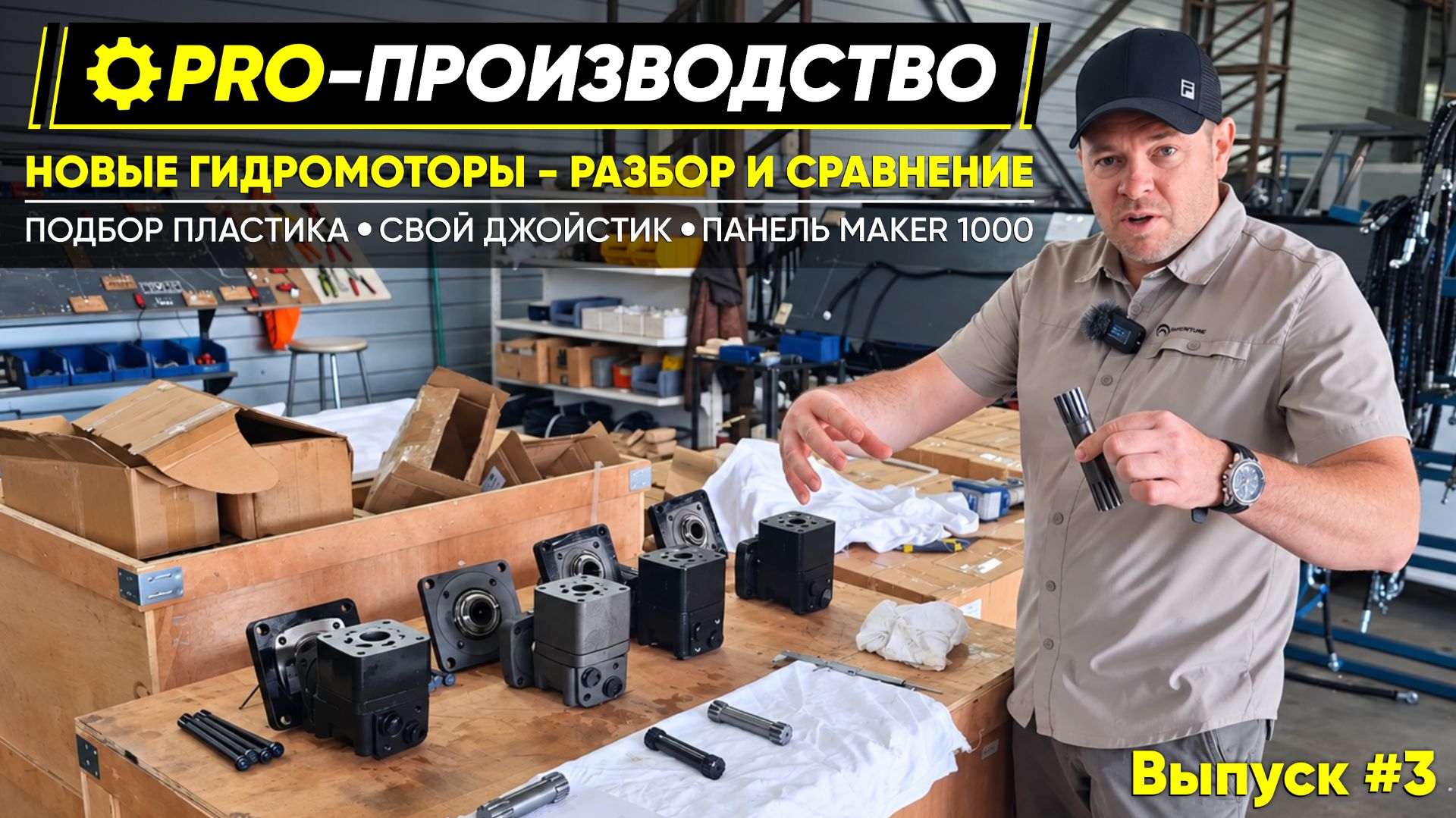 НОВЫЕ ГИДРОМОТОРЫ - РАЗБОР И СРАВНЕНИЕ // PRO-ПРОИЗВОДСТВО // №3