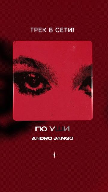Премьера!  Andro Jango — По уши