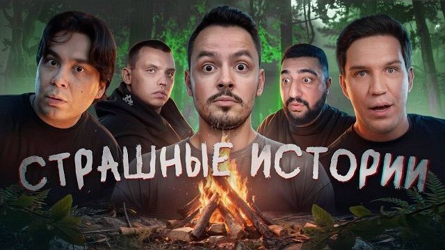 СТРАШНЫЕ ИСТОРИИ | ДИМА МАСЛЕННИКОВ, ДАНИК, АЗАМАТ, ЛЕХА МУСТАНГ, КИРИЛЛ ЖАРИКОВ