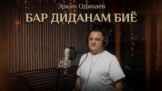 Эркин Одинаев Бар диданам биё 2026