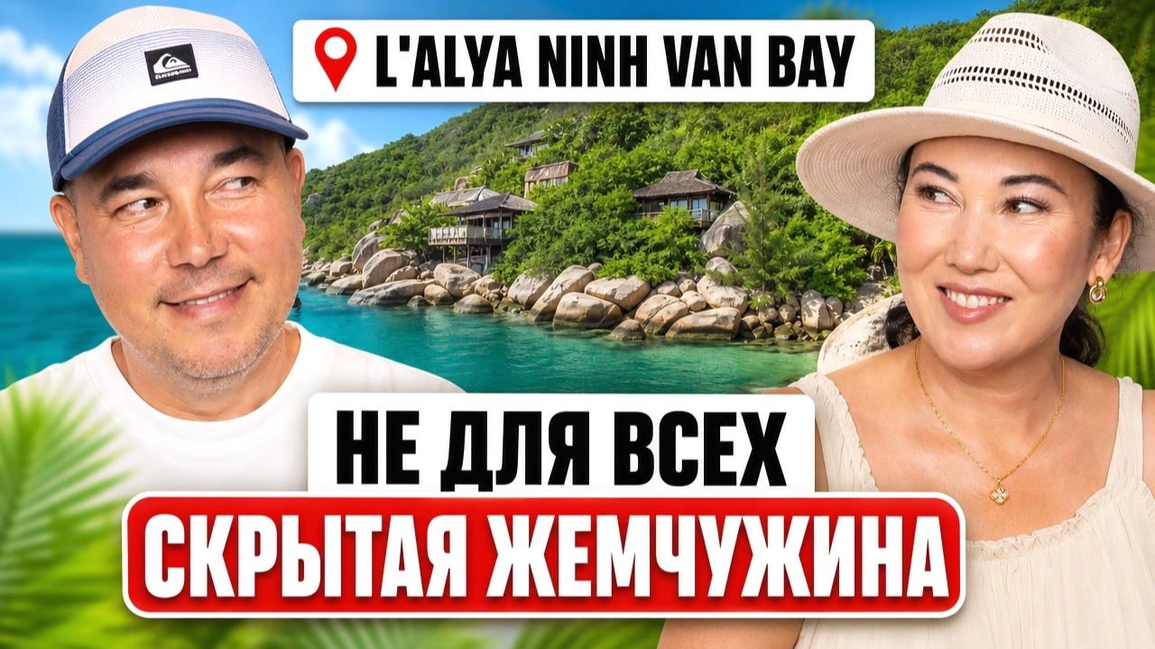 Отель НЕ ДЛЯ ВСЕХ! Скрытая жемчужина L'Alya Ninh Van Bay