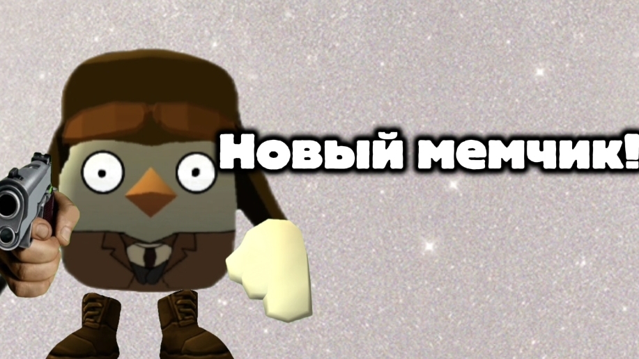 Новый мемчик!