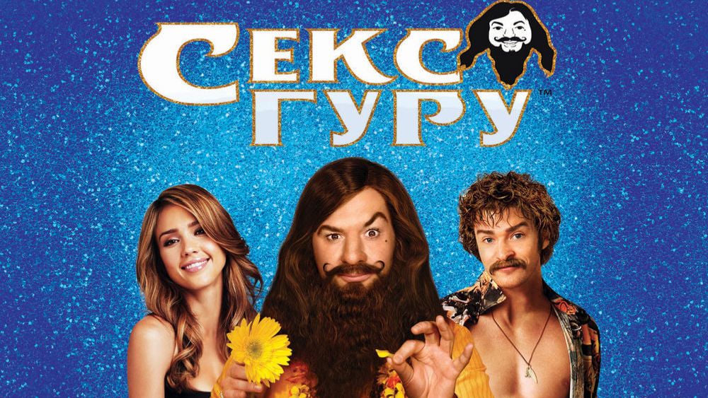 Секс-гуру | The Love Guru (2008)