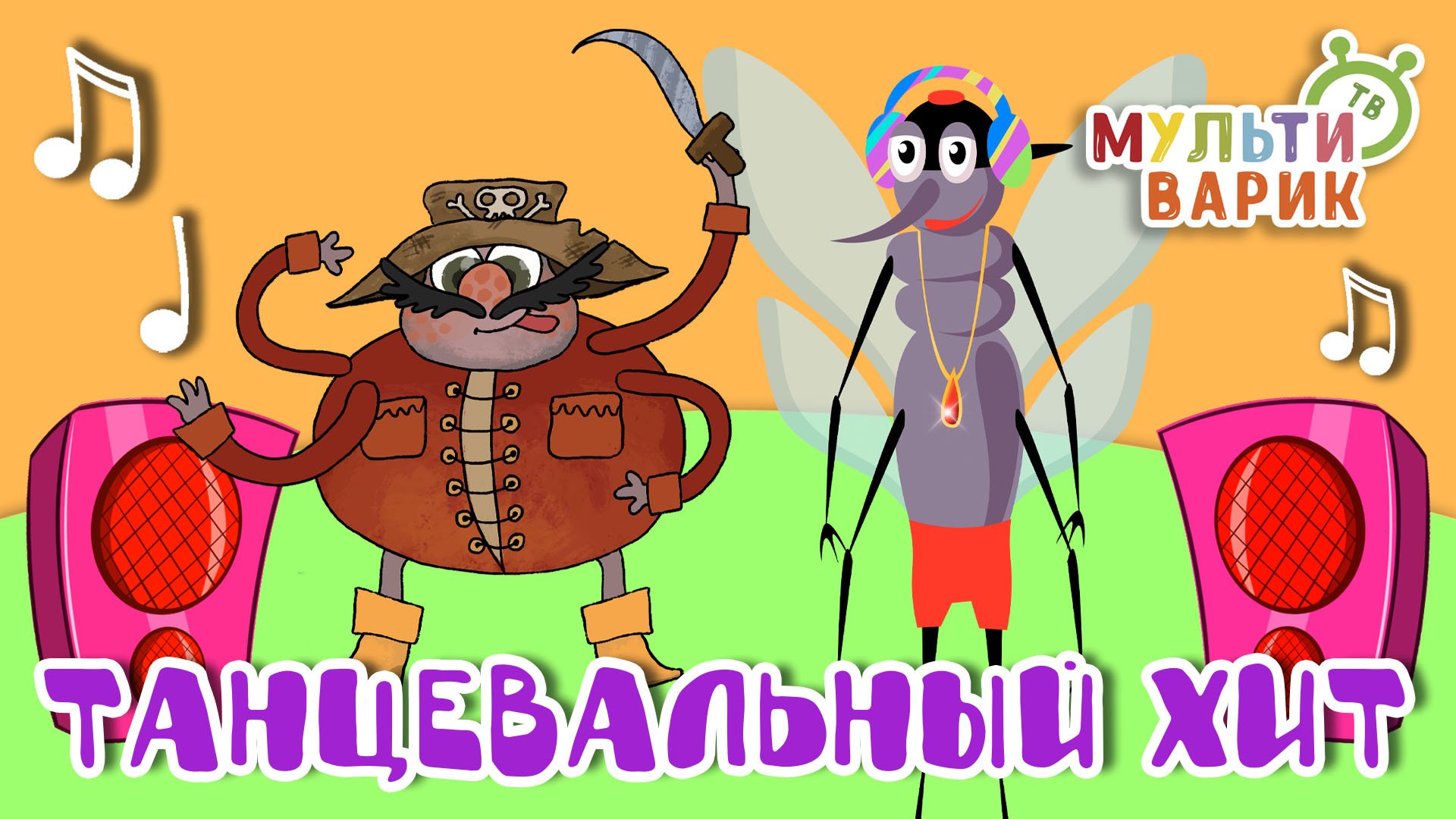 ТАНЦЕВАЛЬНЫЙ ХИТ ☺ МУЛЬТиВАРИК ТВ ♫ ПЕСЕНКИ ДЕТСКОГО САДА ♫ СБОРНИК ПЕСЕН МУЛЬТИКОВ 0+