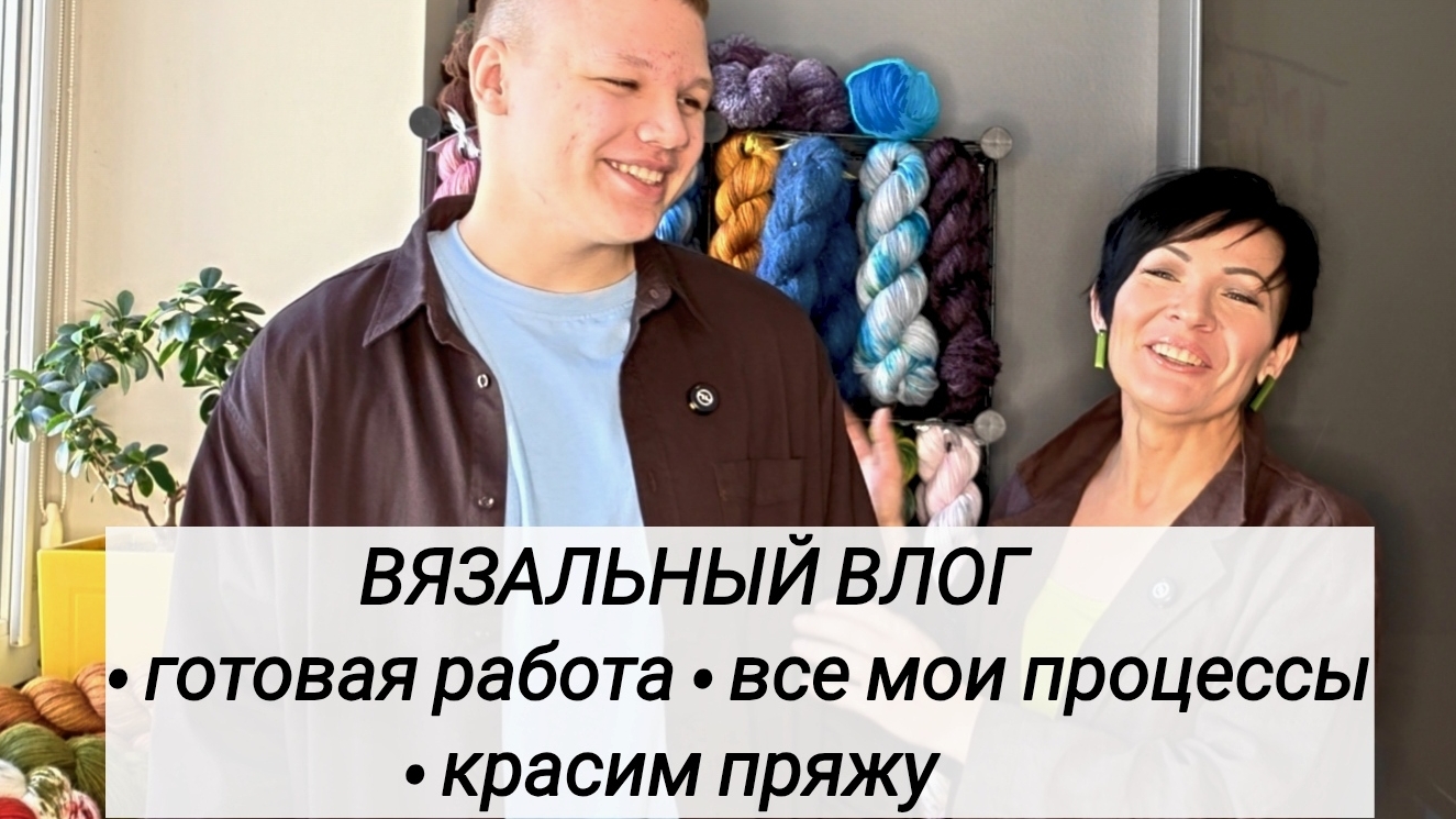 Вязальный влог / готовая работа / что вяжу / красим пряжу