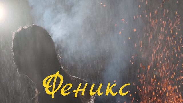 ⚡️Феникс.Саблиминал. женский