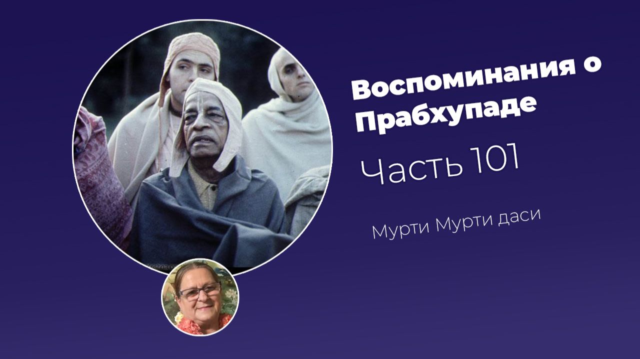 Воспоминания о Шриле Прабхупаде. Часть 101