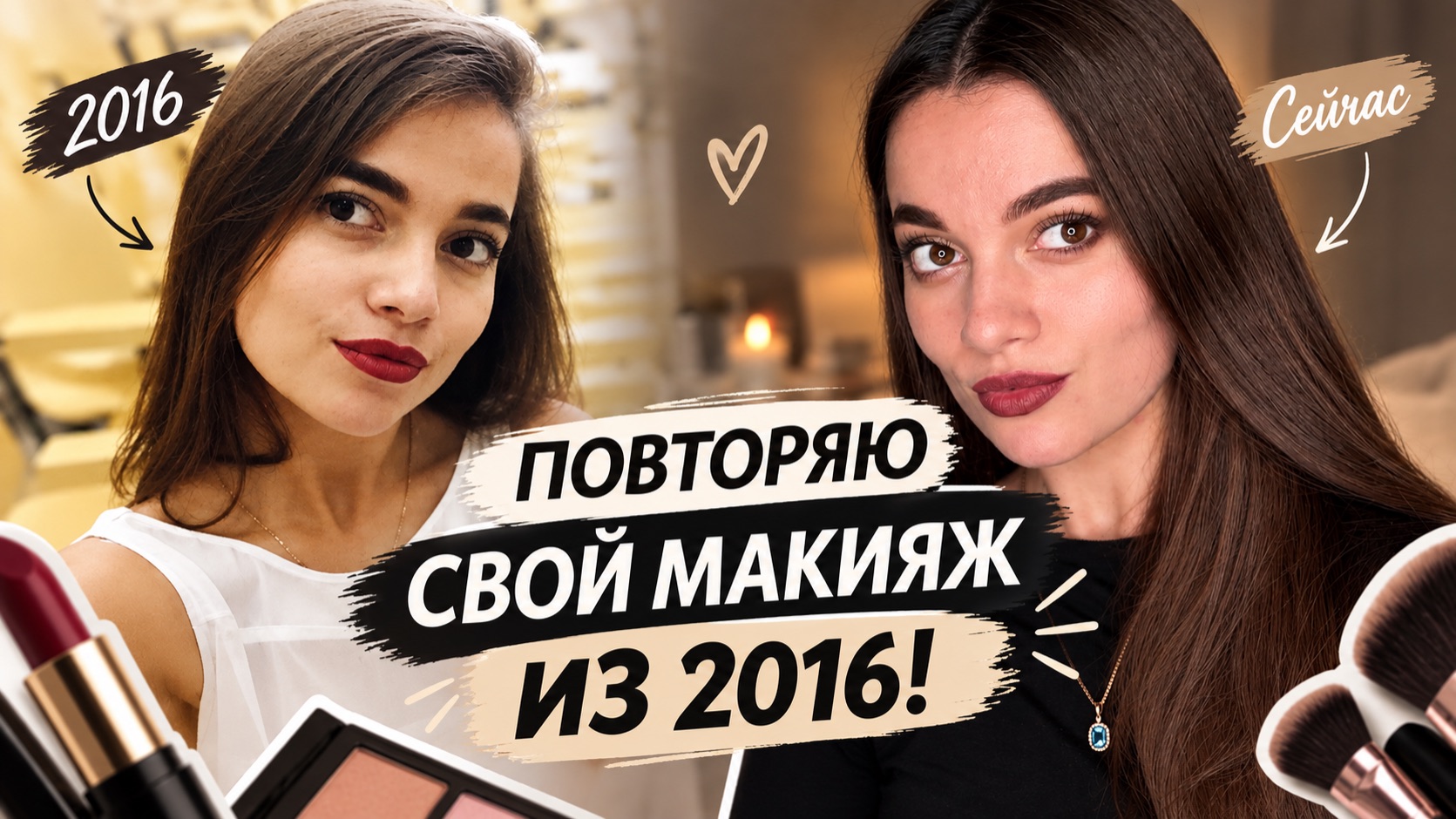 ПОВТОРЯЮ СВОЙ МАКИЯЖ ИЗ 2016 ГОДА!
