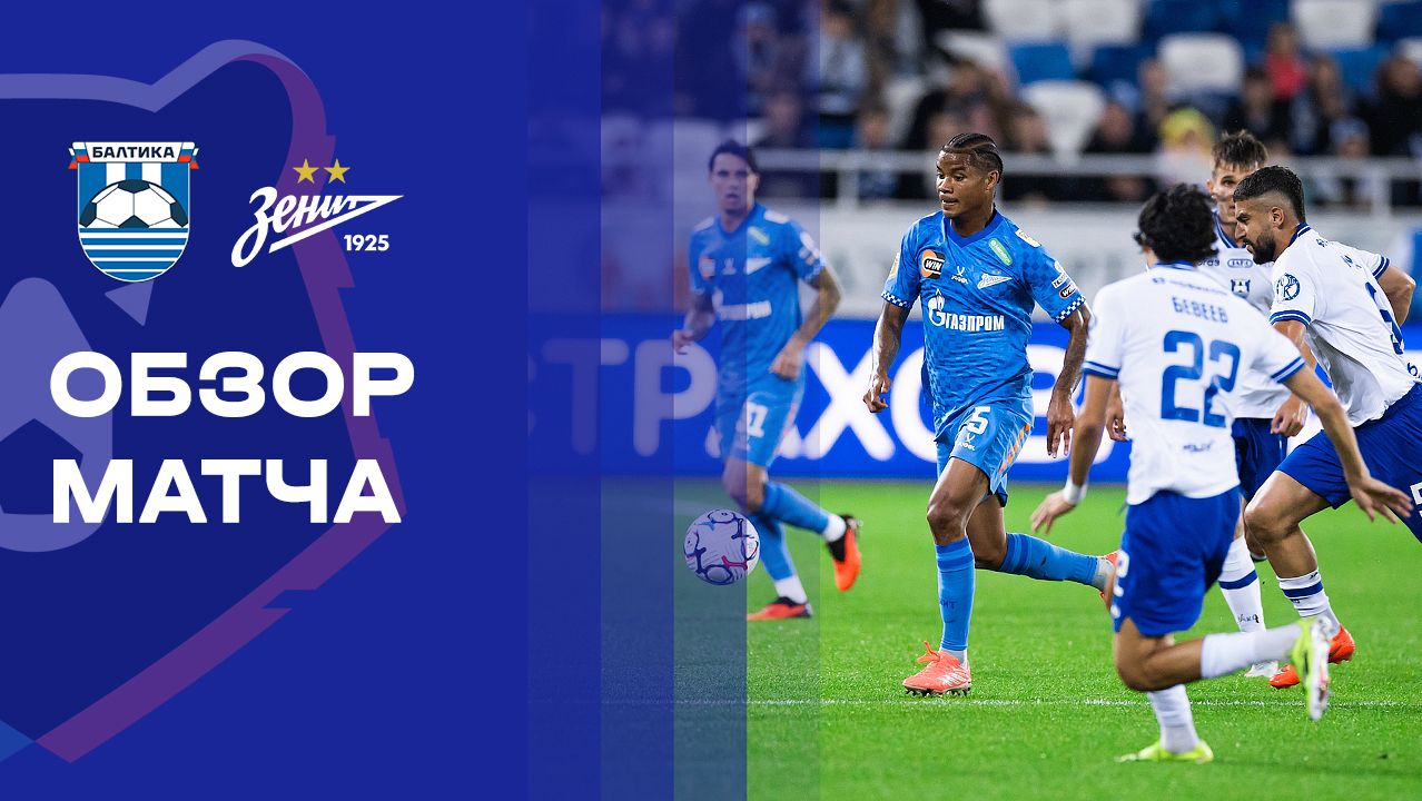 Изображение к видео: Балтика - Зенит. Обзор матча Альфа-Банк РПЛ 16.09.2026