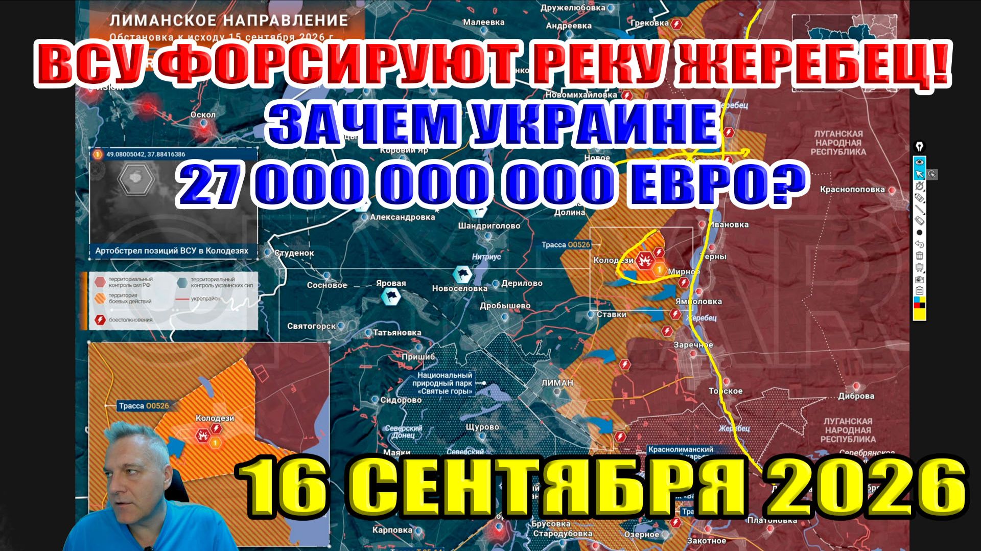 ВСУ форсируют реку Жеребец! Зачем Украине 27 миллиардов евро? 16 сентября 2026