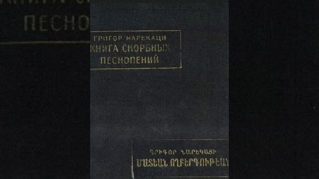 Книга скорбных песнопений