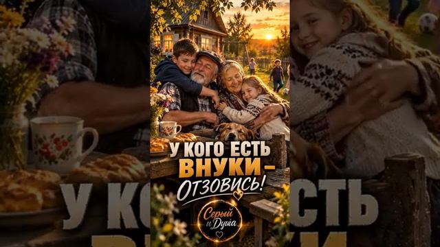 Внуки