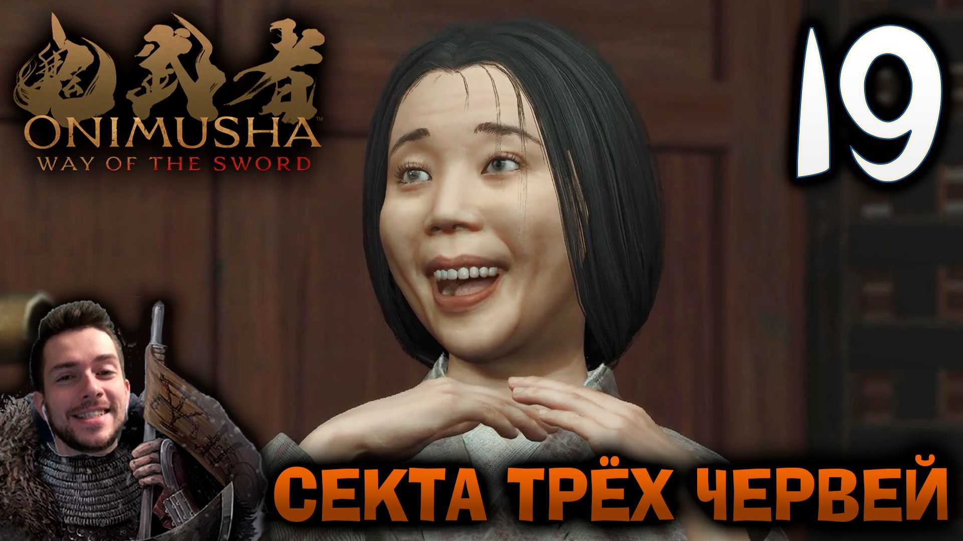 Onimusha Way Of The Sword ПРОХОЖДЕНИЕ НА ПОЗИТИВЕ #19 СЕКТА ТРЁХ ЧЕРВЕЙ