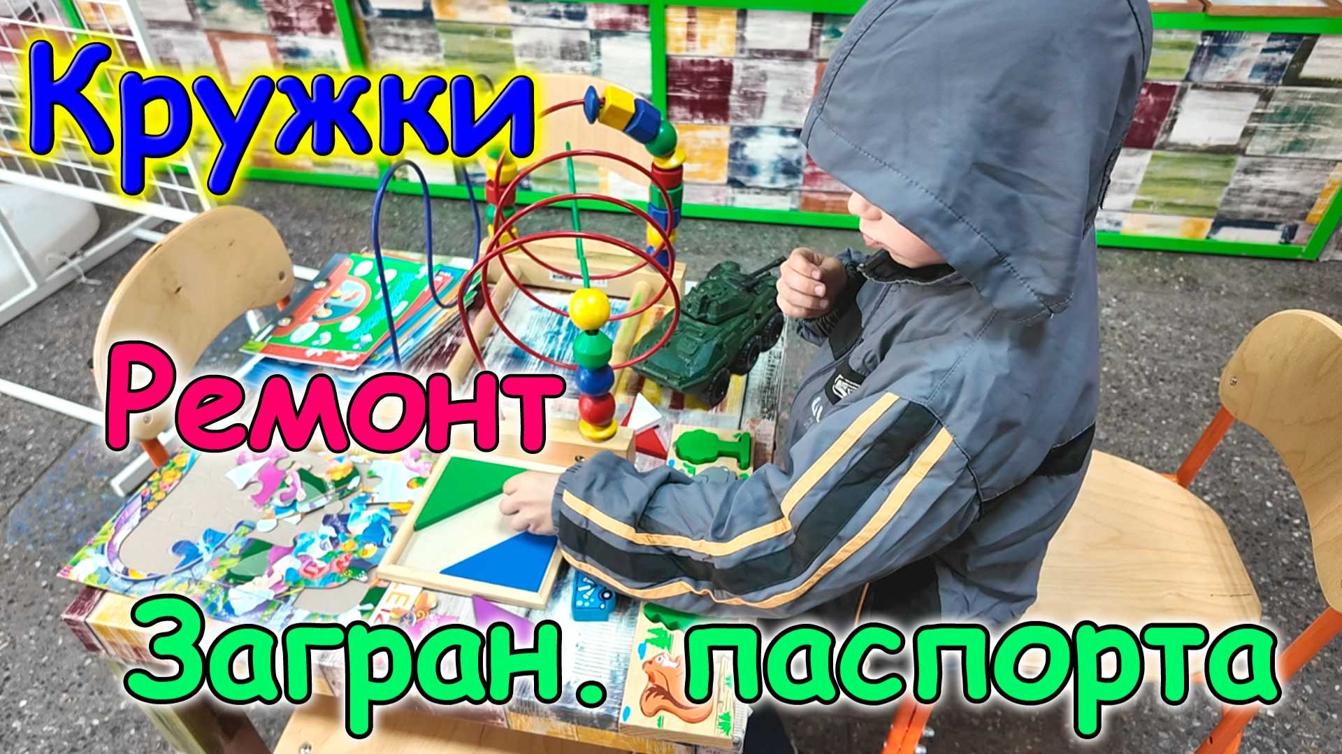 Подали на загранпаспорта. Кружки детям. Мелкий ремонт в доме. (09.26г.) Семья Бровченко.