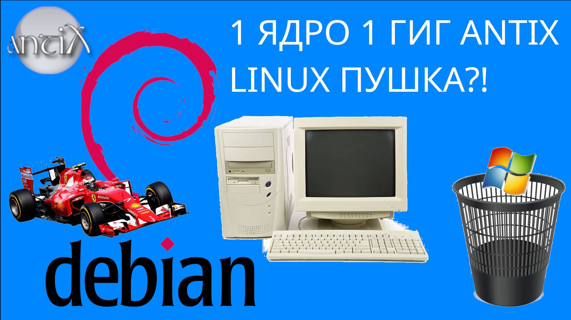 ANTIX 1 ЯДРО 1 ГИГ ПУШКА ГОНКА РАКЕТА LINUX