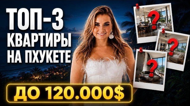 Недвижимость Для Покупки в Таиланде в 2026 Году. 3 Лучших Проекта До 120.000$ Для Жизни и Инвестиций