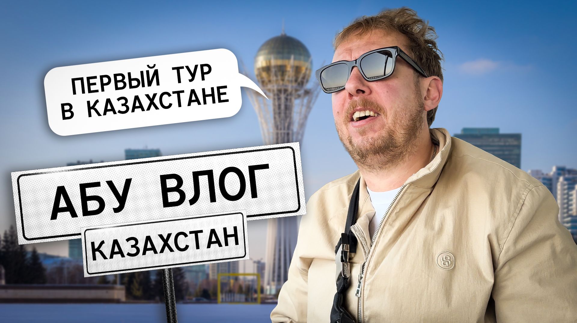 АБУВЛОГ / REPUBLIC OF KAZAKHSTAN