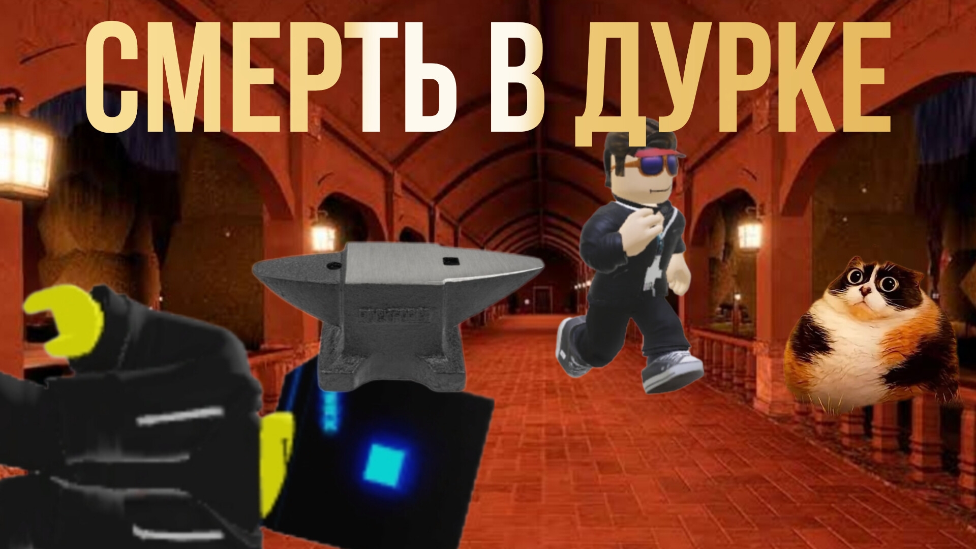 роблокс
