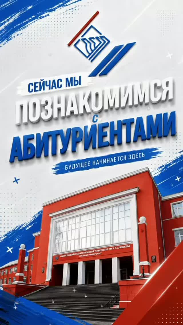 🙂 Знакомимся с нашими недавними абитуриентами, поступившими в НГТУ