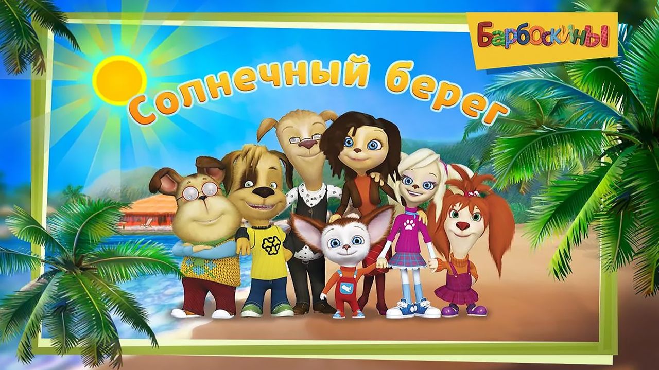 БАРБОСКИНЫ ➤Солнечный Берег ➤Новые Веселые Приключения - Курорт. Мультфильм-Игра