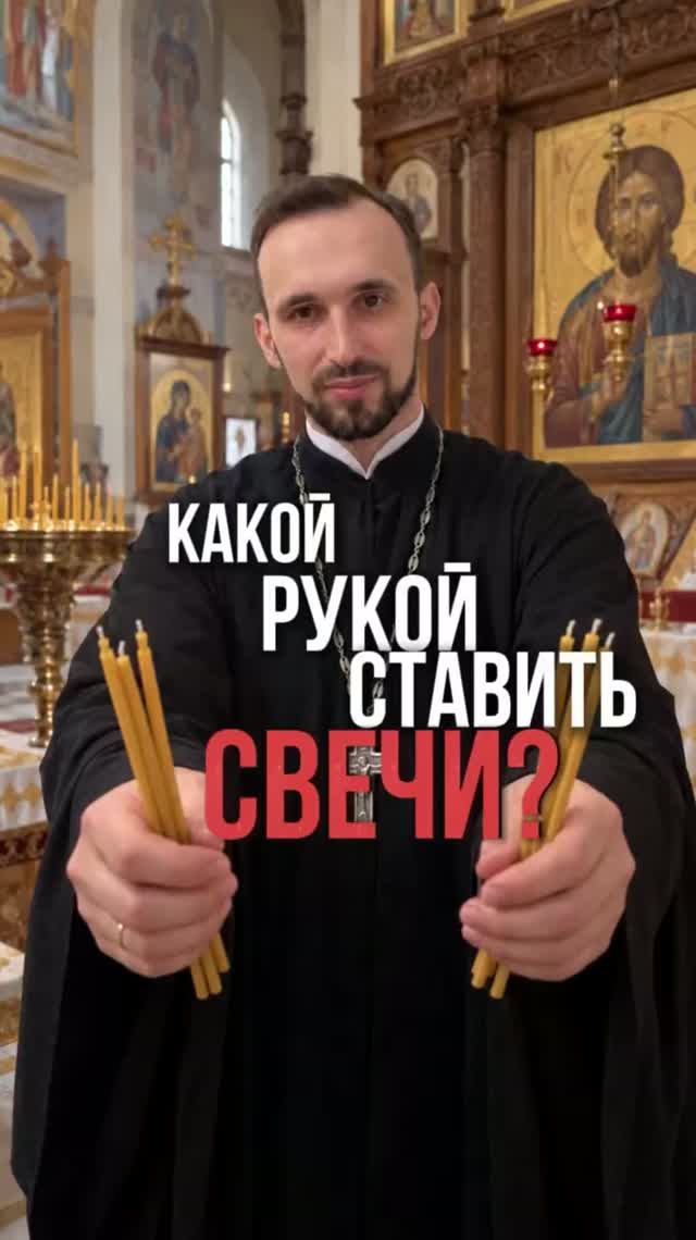 Какой рукой ставить свечу?