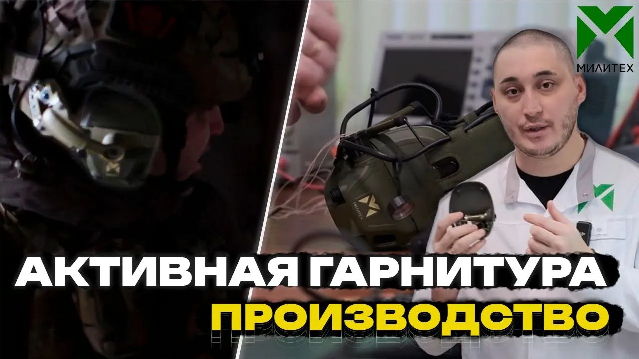 Активные наушники | Радиофикация | Едем на производство МИЛИТЕХ