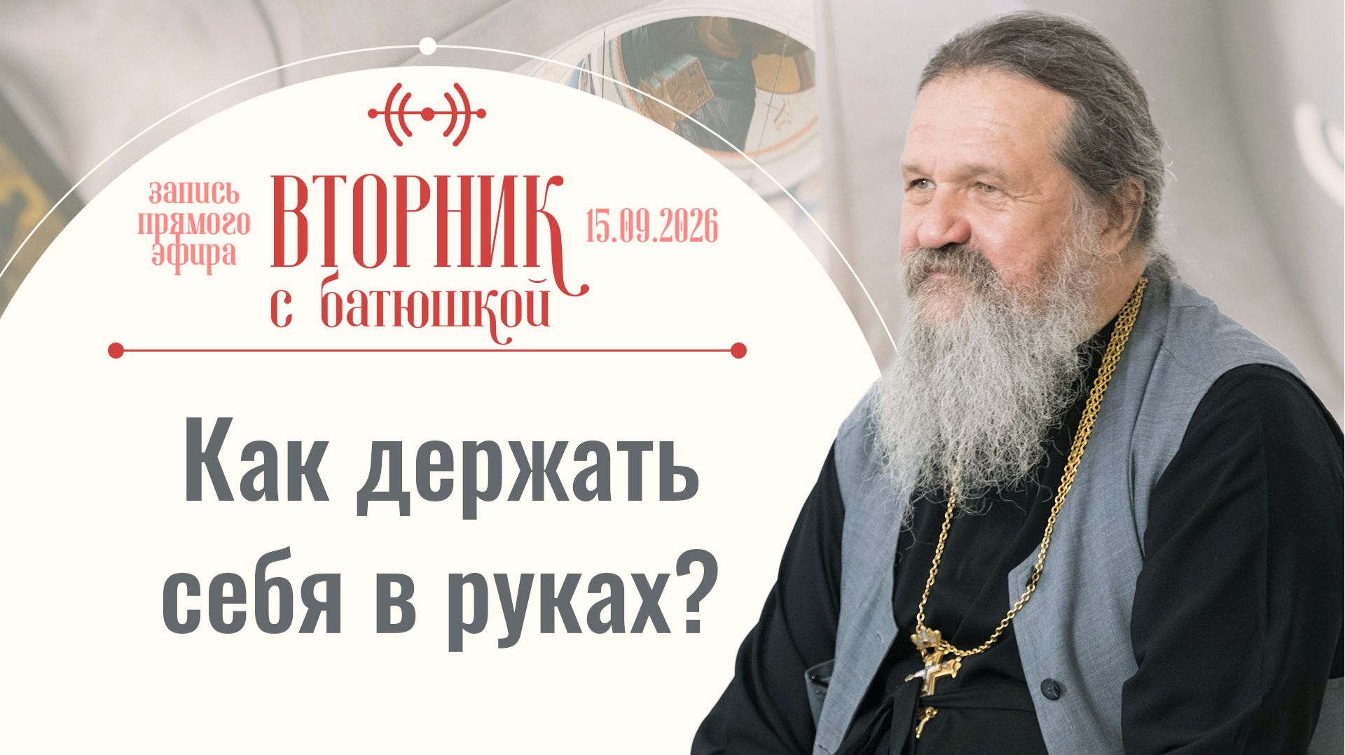 Беседа с батюшкой