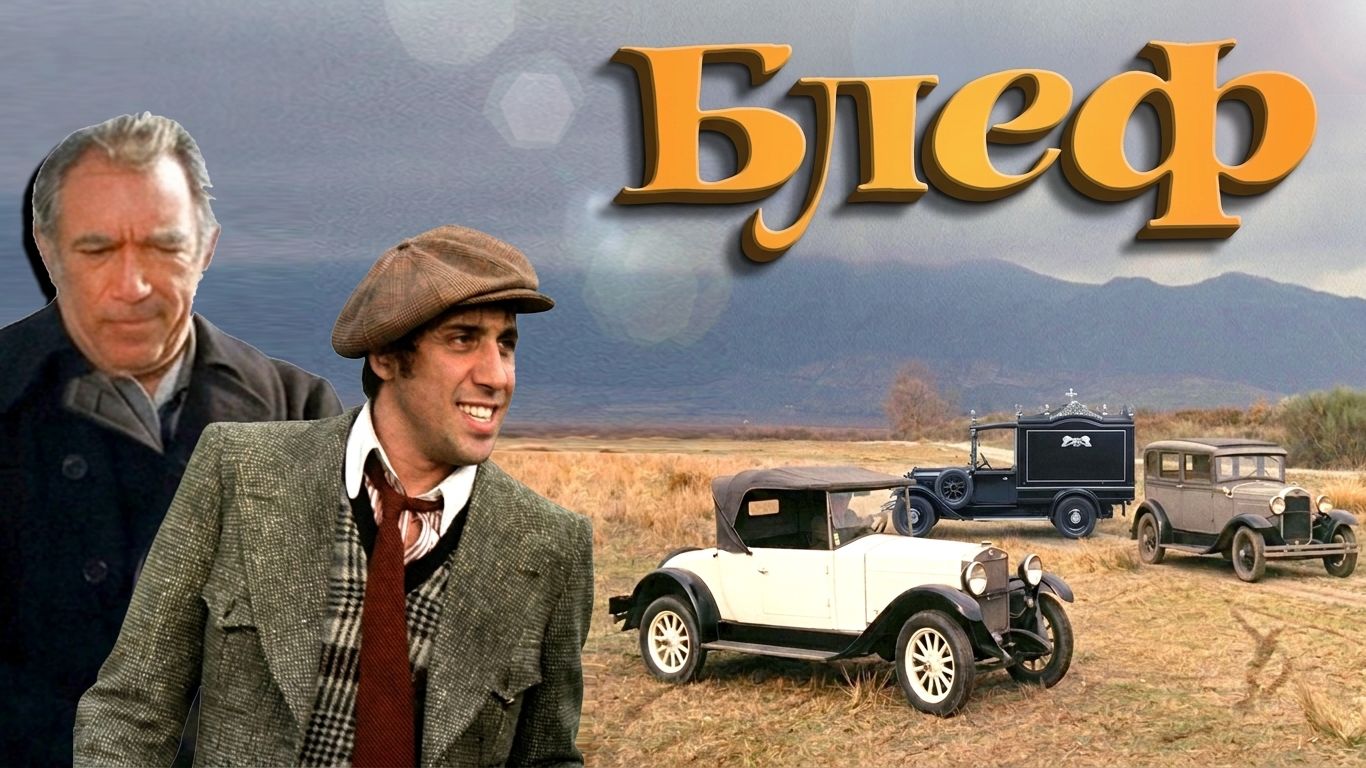 Автомобили в фильме «Блеф» 1976г.