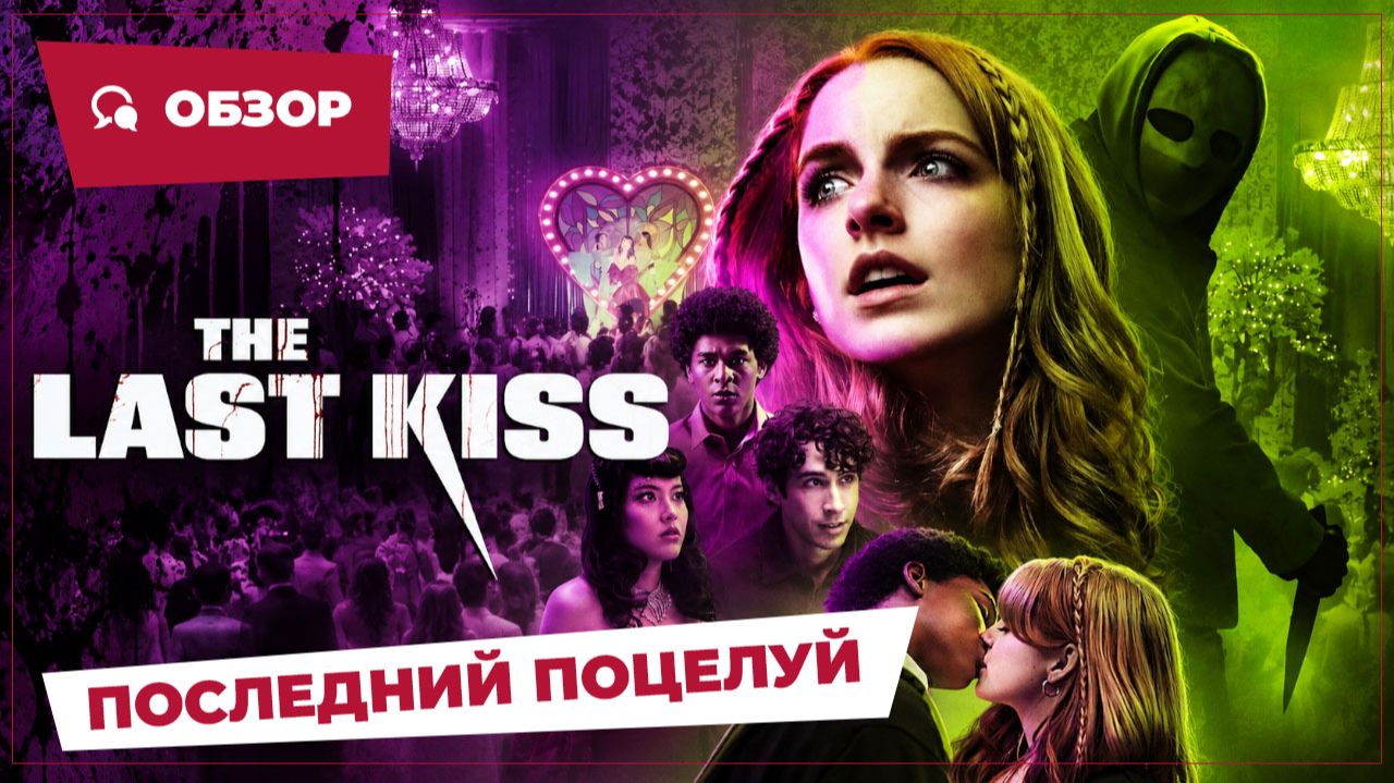 Последний поцелуй (The Last Kiss, 2026) || Страшное кино || Обзор
