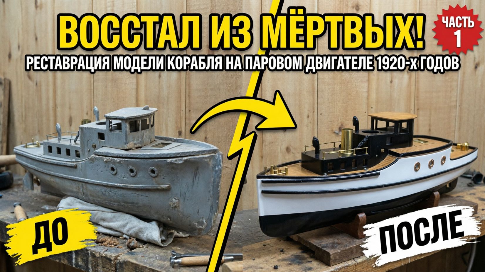 Реставрация модели корабля на паровом двигателе 1920-х годов. (часть 1)