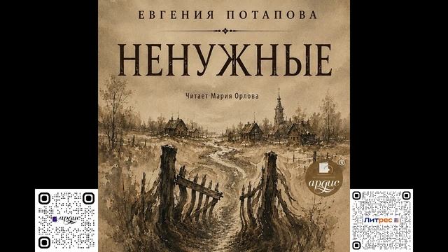 Ненужные. Евгения Потапова. Аудиокнига