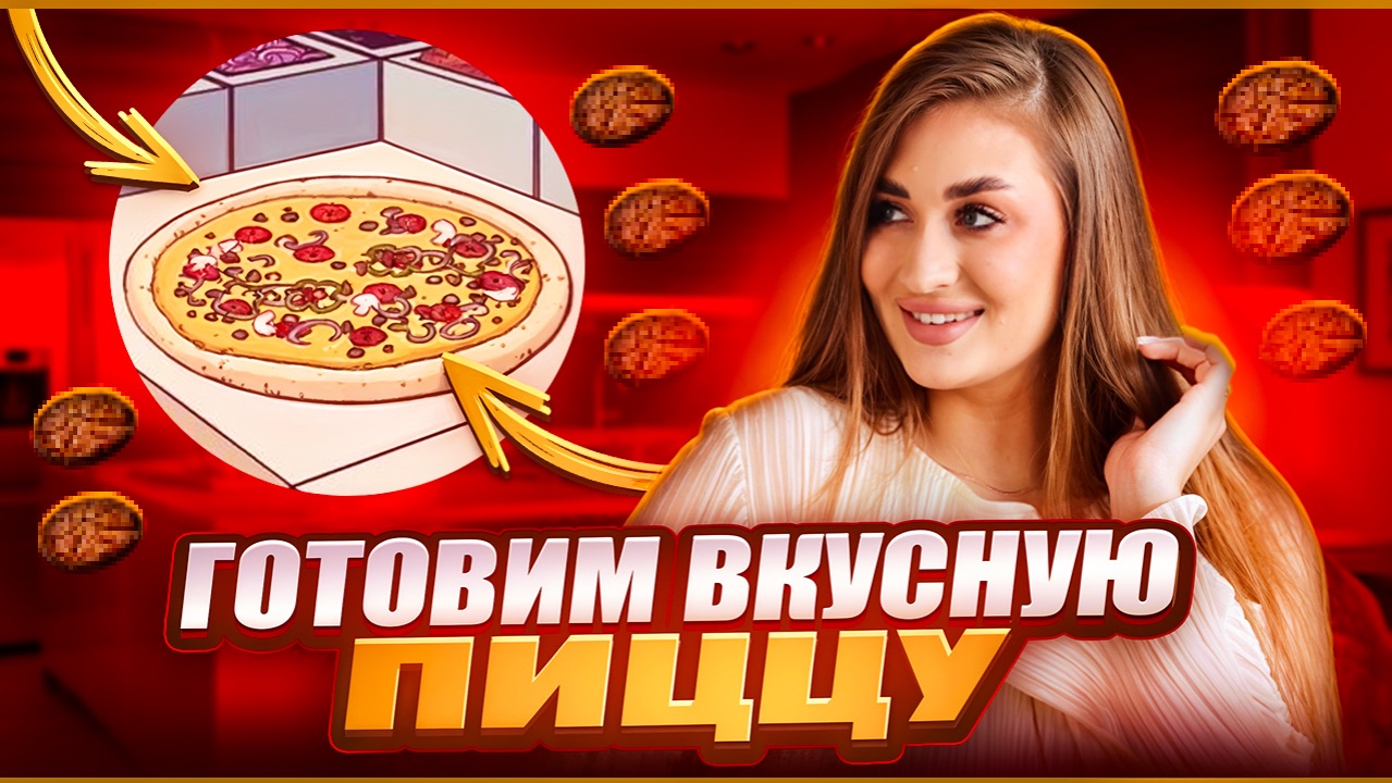 ГОТОВИМ ВКУСНУЮ ПИЦЦУ | день 59