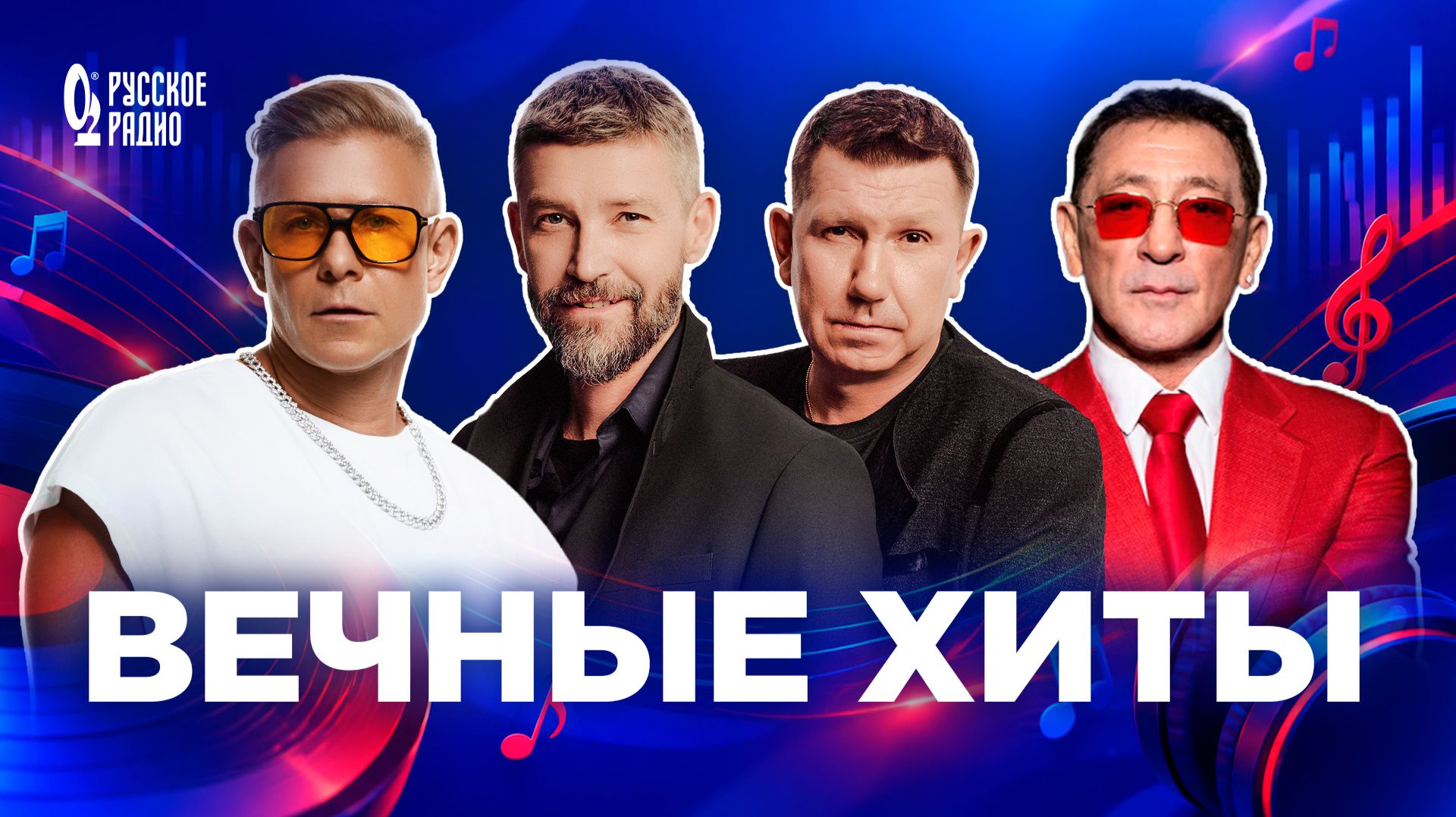 Музыкальные подборки на «Русском Радио»