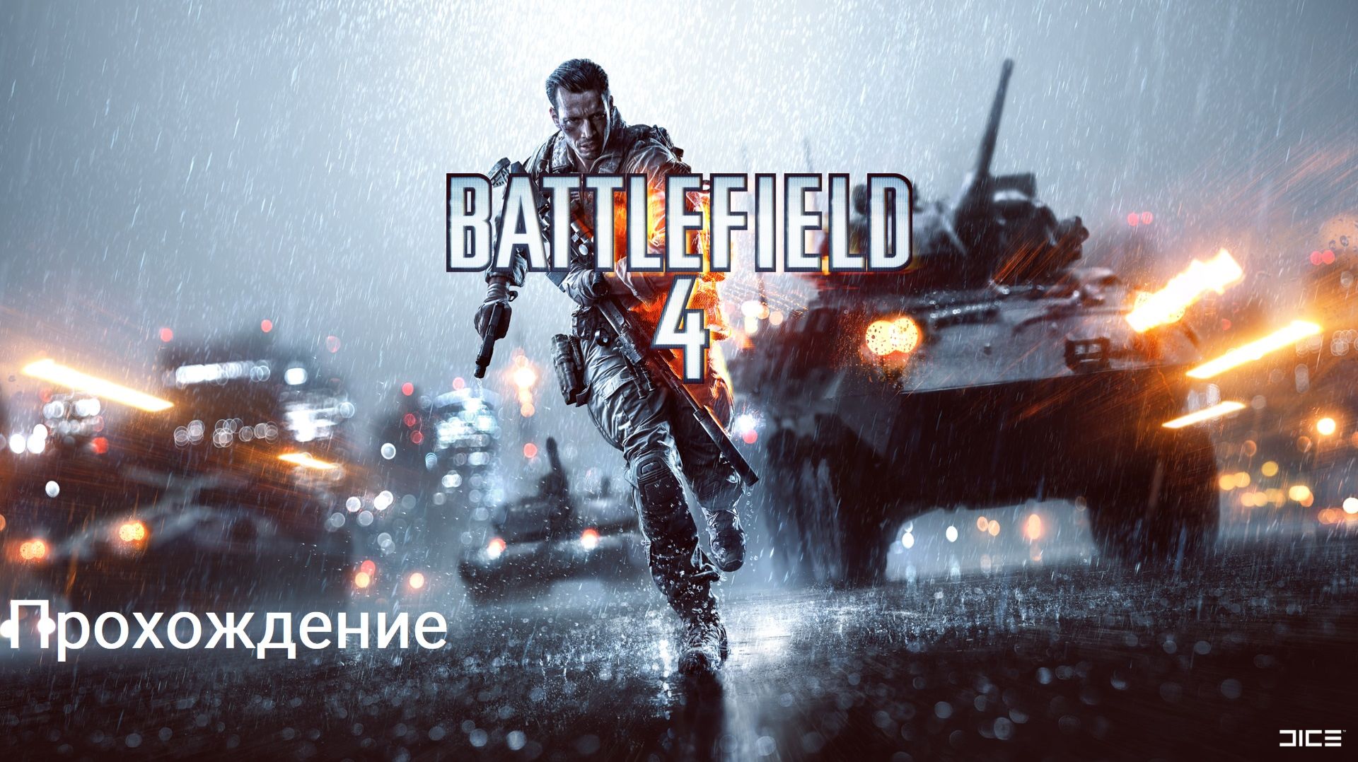 Battlefield 4 Прохождение
