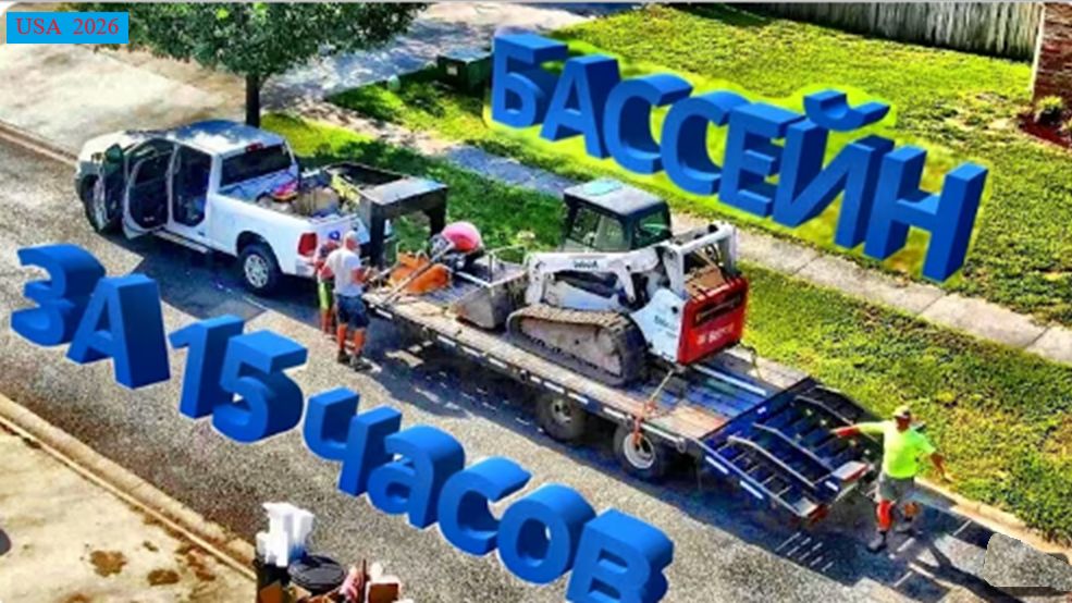 НикЮэсЭй№7. Установили бассейн за 15 часов. Это РЕКОРД
