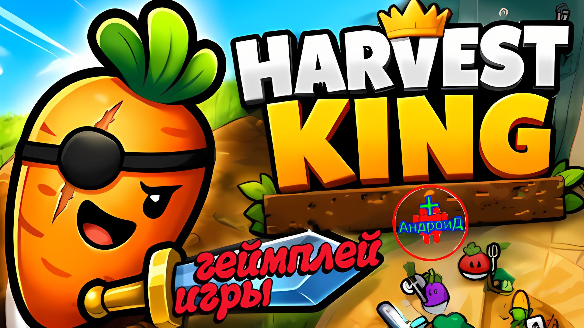 #HarvestKing Игра Для Android🔘🔵🔴 🅰🅽🅳🆁🅾🅸🅳🅿🅻🆄🆂👹 Harvest King