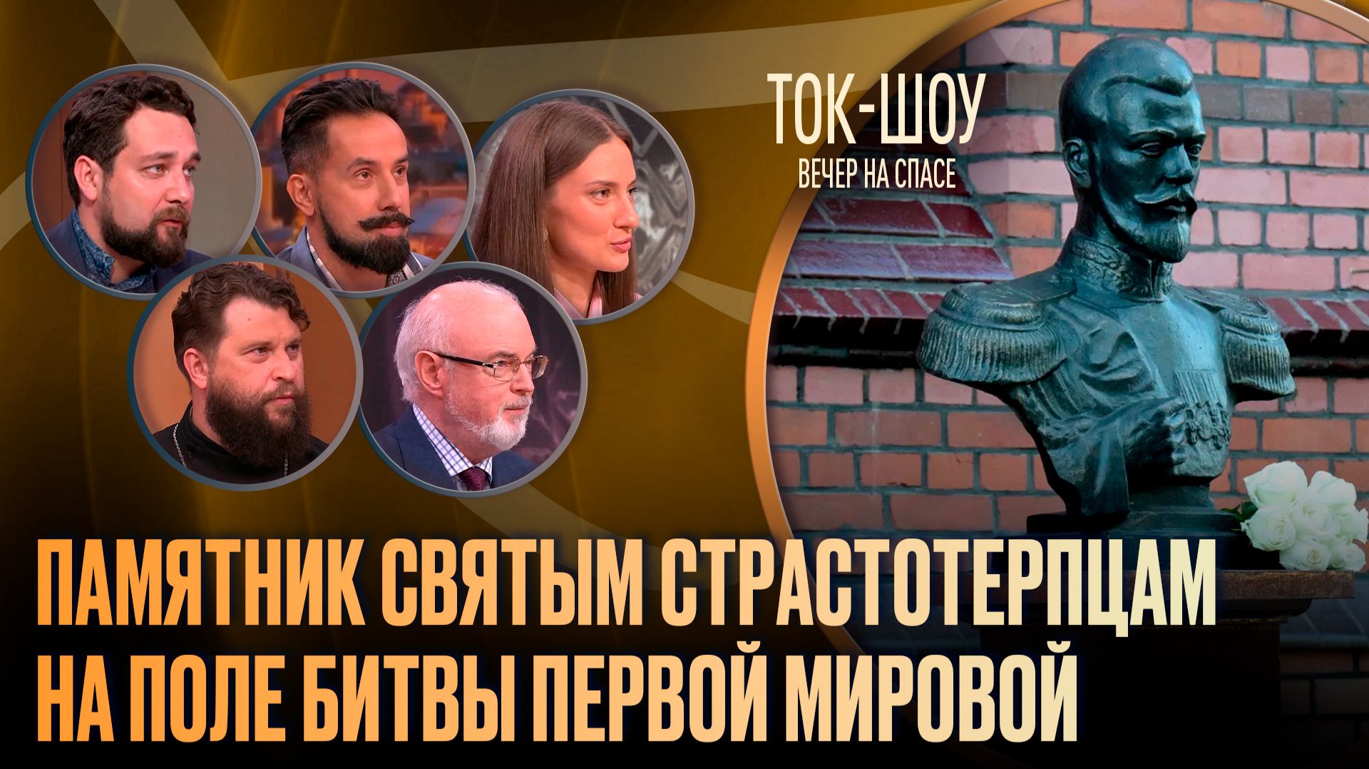 Памятник святым страстотерпцам на поле битвы Первой мировой / Ток-шоу
