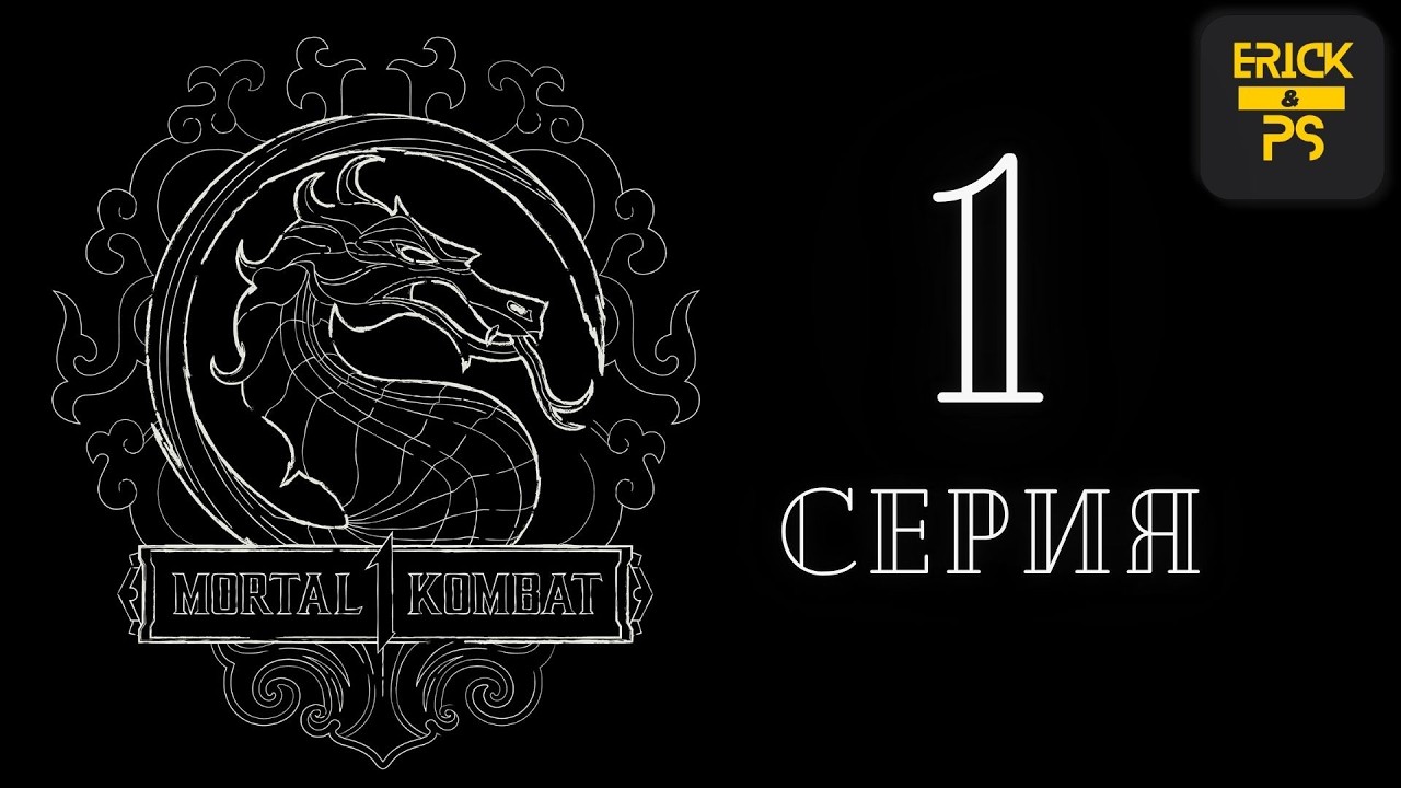 MORTAL KOMBAT 1➤ Полное Прохождение ➤ Серия 1(Без Комментариев)
