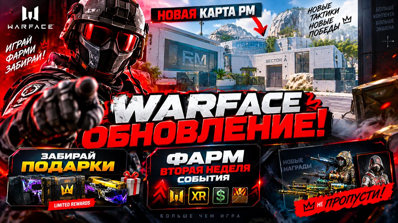 НОВАЯ КАРТА РМ, ЗАБИРАЙ ПОДАРКИ, ФАРМ ВТОРАЯ НЕДЕЛЯ СОБЫТИЯ WARFACE - ОБНОВЛЕНИЕ!