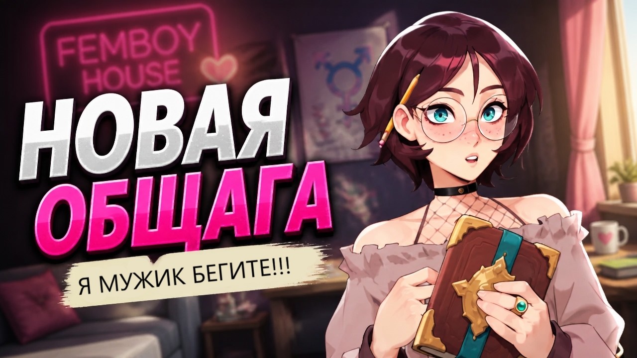 Femboy Futa House |  Общага фембоев