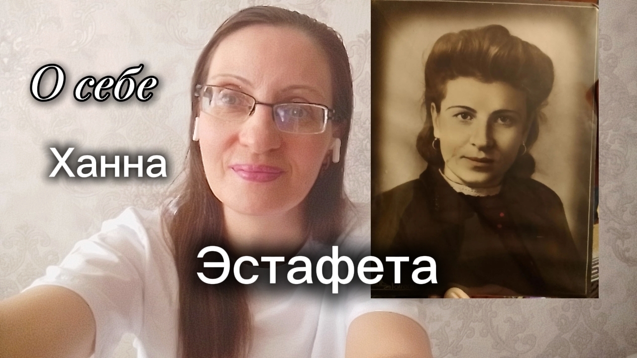 Отвечаю на Вопросы.
О себе/Эстафета.16.09.2026