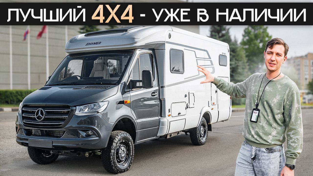 Ему нет равных! Лучший полноприводный автодом Hymer MLT 580 4x4