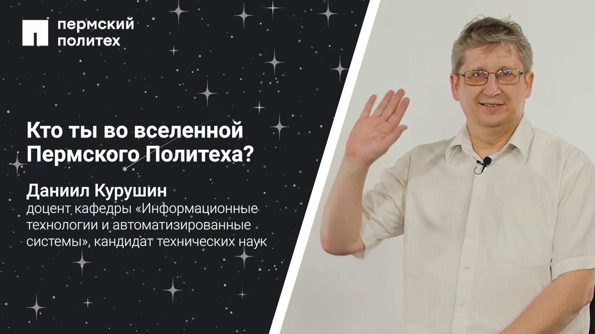 Кто ты во вселенной ПНИПУ?