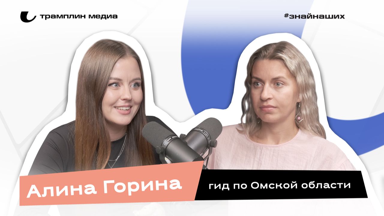 Подкаст «Знай наших!»