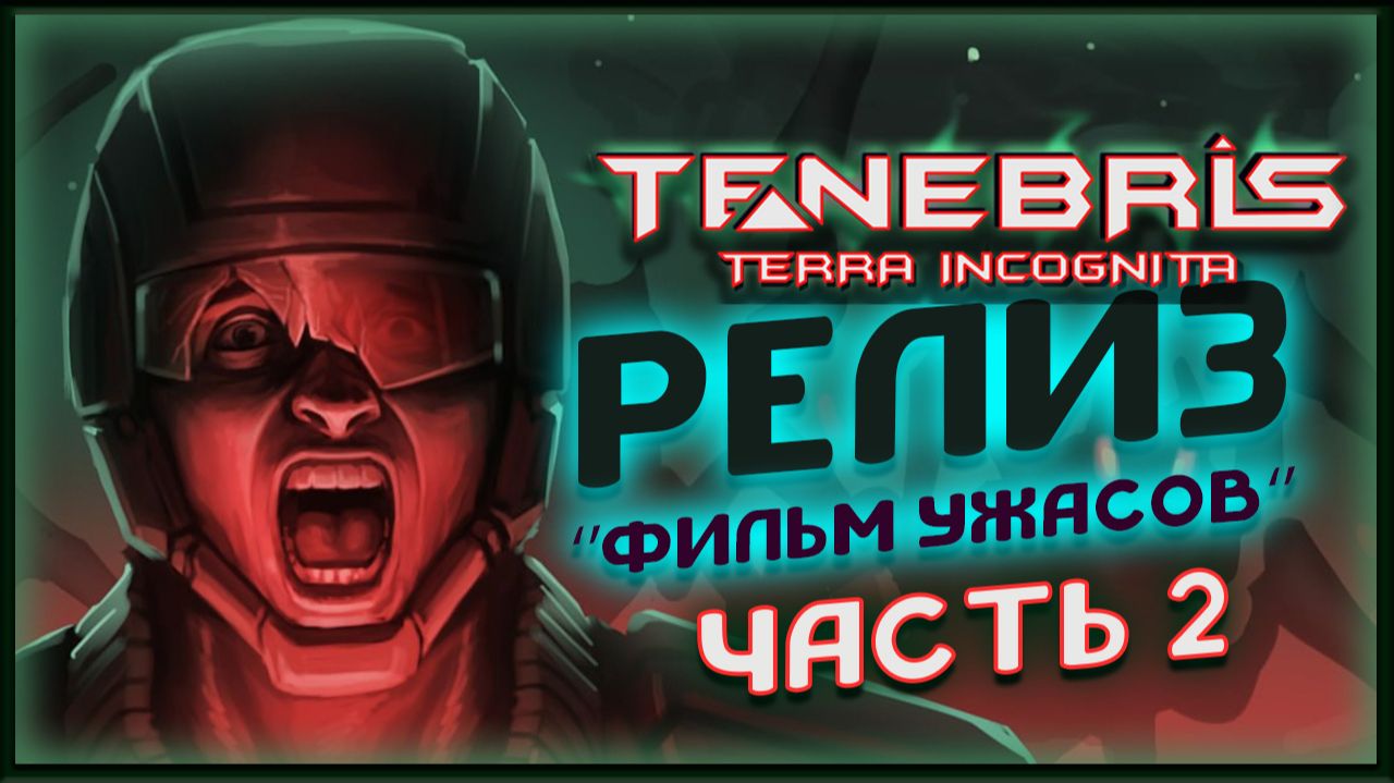 Покорение жуков в Tenebris Terra Incognita - сложность фильм ужасов - часть 2