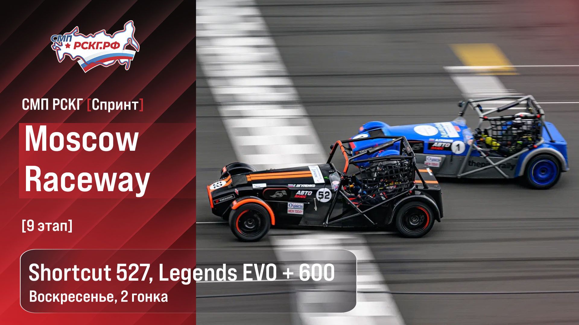 СМП РСКГ Спринт 2026 9-й этап. Спортпрототипы CN Shortcut 527 Legends EVO+600. Воскресенье, гонка 2