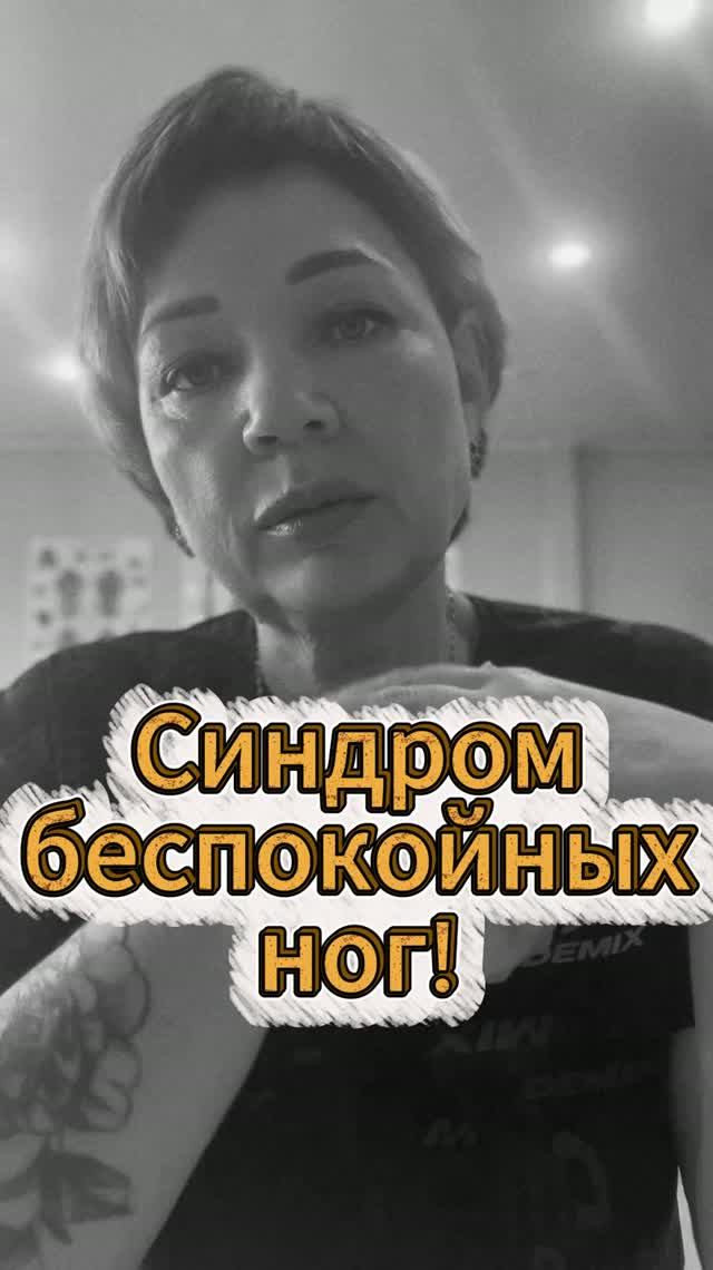 Синдром беспокойных ног!