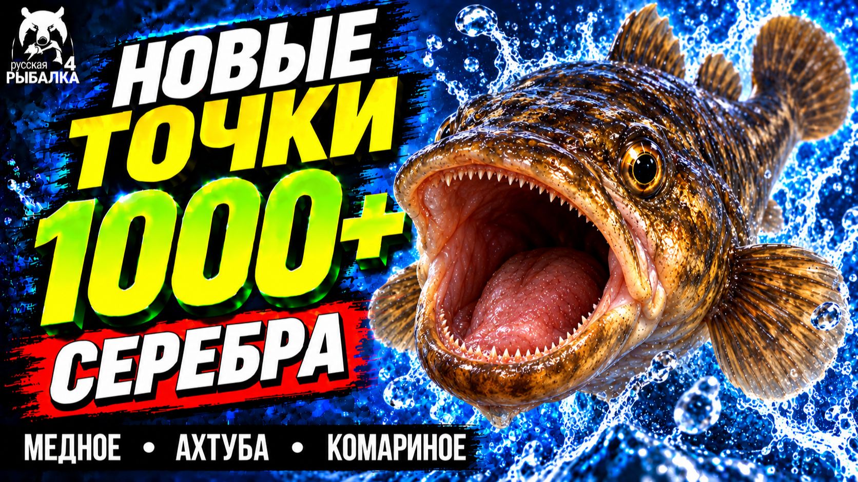 Русская Рыбалка 4 (РР4) — ТОЧКИ КЛЁВА, ФАРМ СЕРЕБРА и ГАЙДЫ 🎣