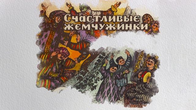 Счастливые жемчужинки